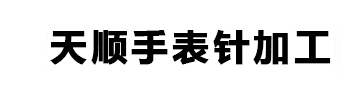 博罗县石湾镇天顺手表针加工店